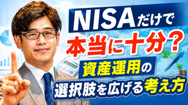 NISAだけで本当に十分？資産運用の選択肢を広げる考え方【大阪FP】