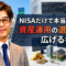 NISAだけで本当に十分？資産運用の選択肢を広げる考え方【大阪FP】