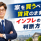 家を買うべきか、賃貸のままか。インフレの時代の判断方法【大阪FP】