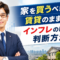 家を買うべきか、賃貸のままか。インフレの時代の判断方法【大阪FP】