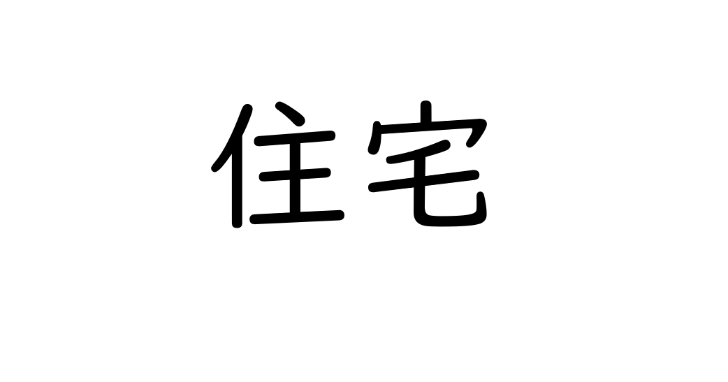 高齢者の「住み替え」でよくあるトラブル