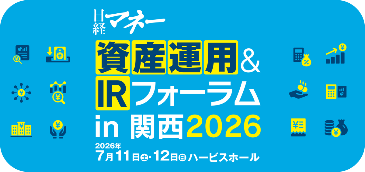 【日経マネー資産運用＆ＩＲフォーラムin関西2026】に出展します！