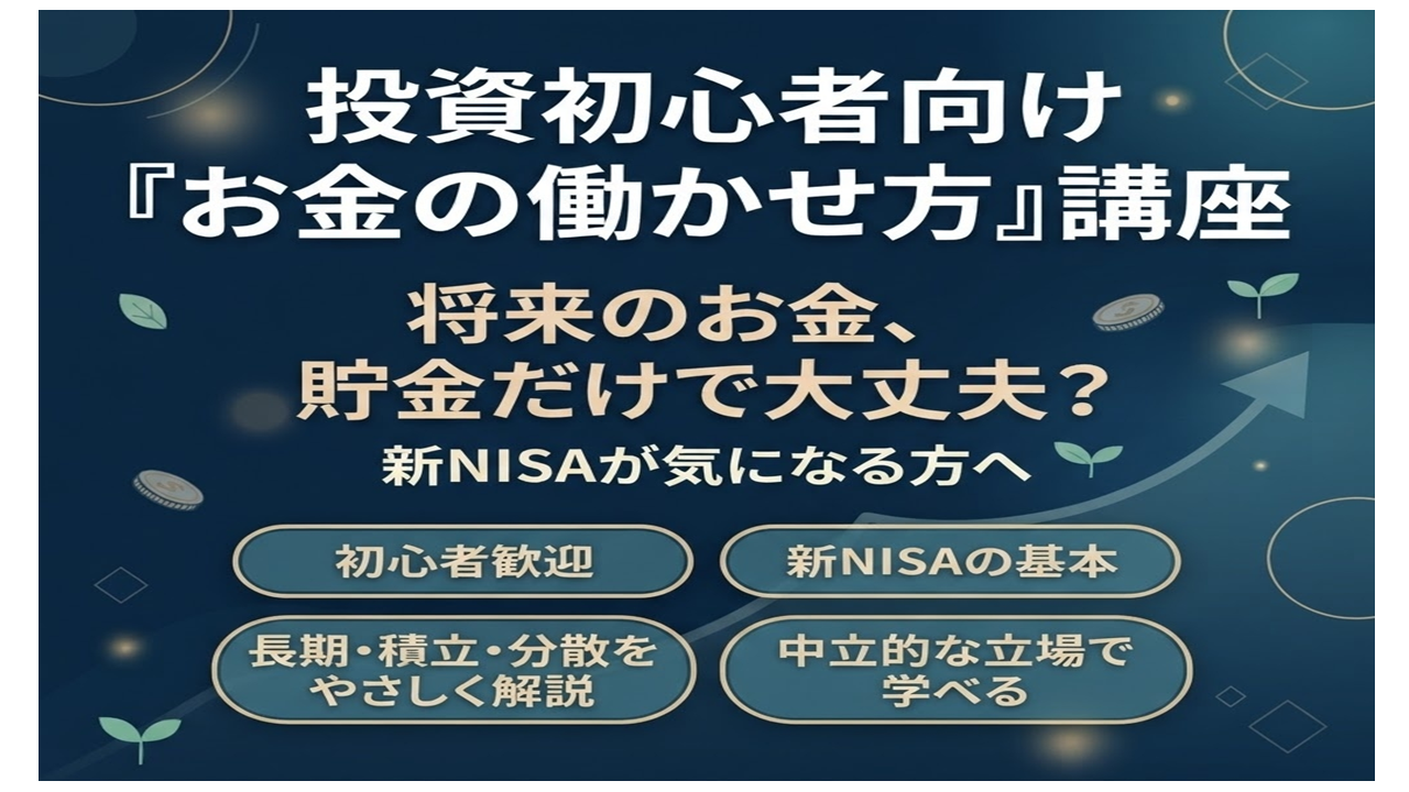 投資初心者向け「お金の働かせ方」講座