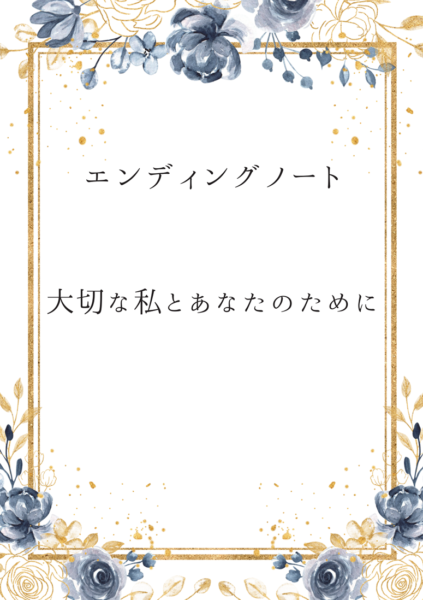 エンディングノート