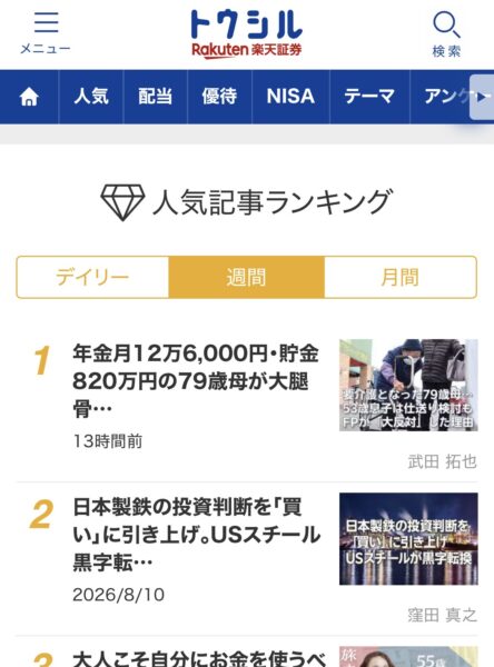 トウシル（楽天証券）にて弊社代表のコラムがデイリー・週間１位を獲得