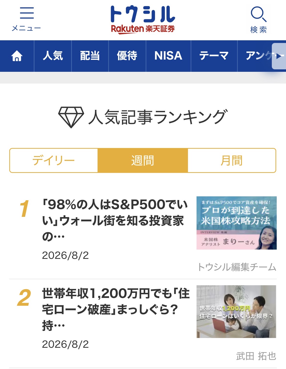 楽天証券トウシルの人気記事ランキング（週間）で２位にランクイン