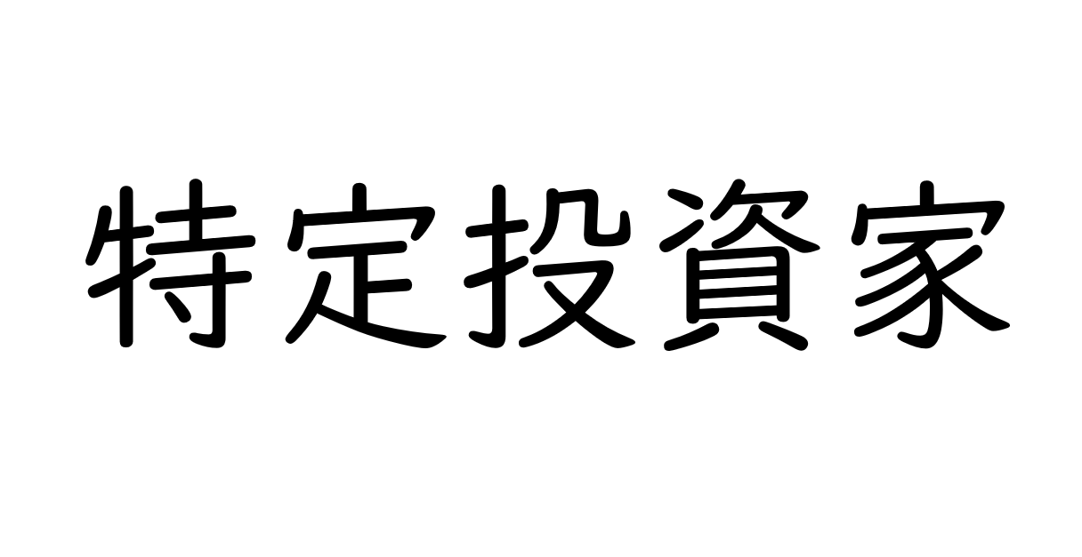 いま注目の特定投資家とは？特徴・メリット・条件をFPがわかりやすく解説