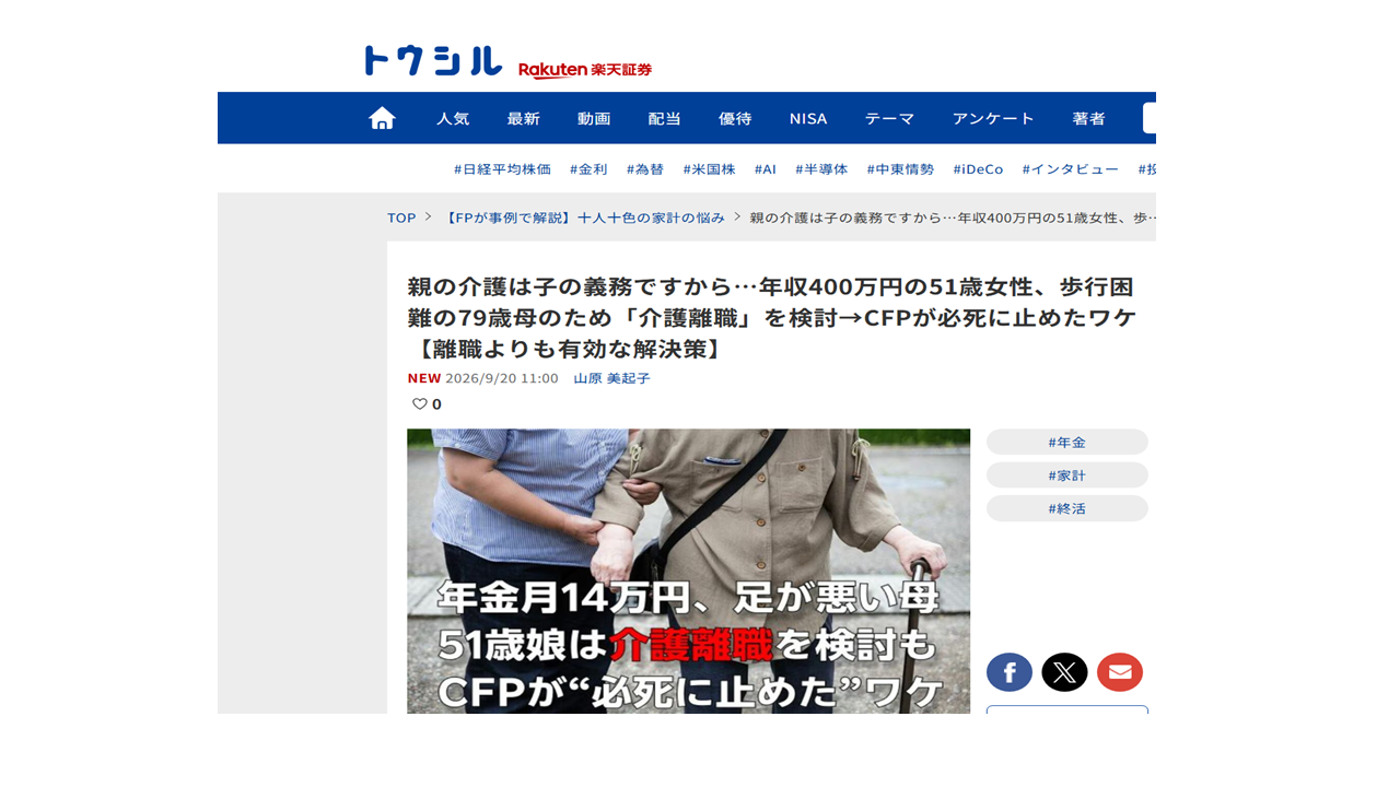 楽天証券トウシルに「介護離職」の記事が掲載されました！