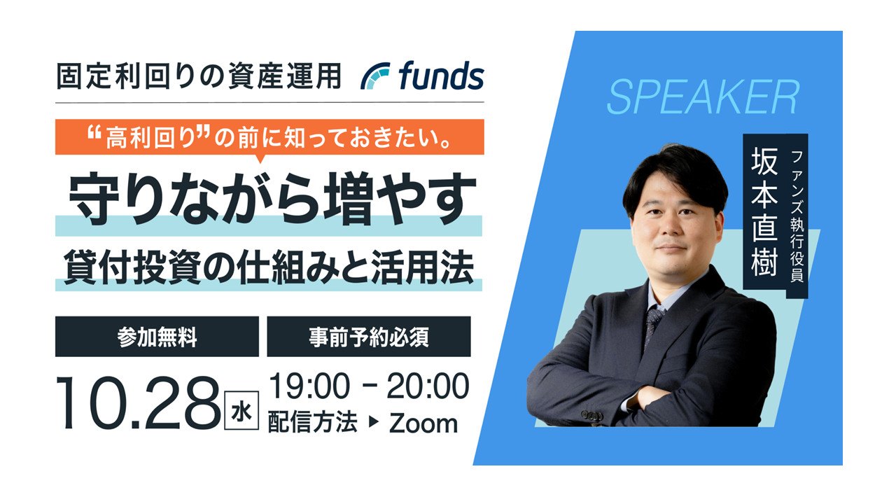 【ファンズ株式会社主催】“高利回り”の前に知っておきたい。 守りながら増やす【貸付投資の仕組みと活用法】