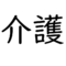 介護保険のメリットと申請方法～本人と家族の暮らしを守るために～