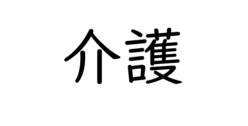 介護保険のメリットと申請方法～本人と家族の暮らしを守るために～